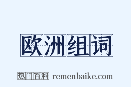 欧洲组词是什么意思的图片